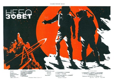 Небо зовет фильм 1959