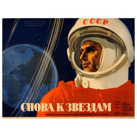 Советские плакаты про космос