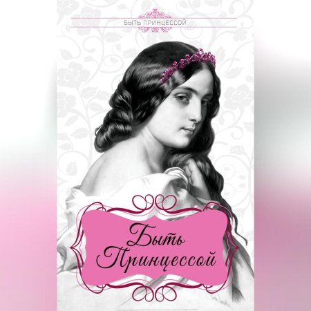 Книга принцесса