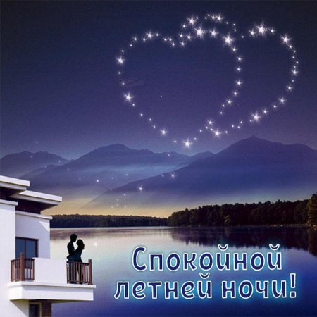 Спокойной ночи романтические