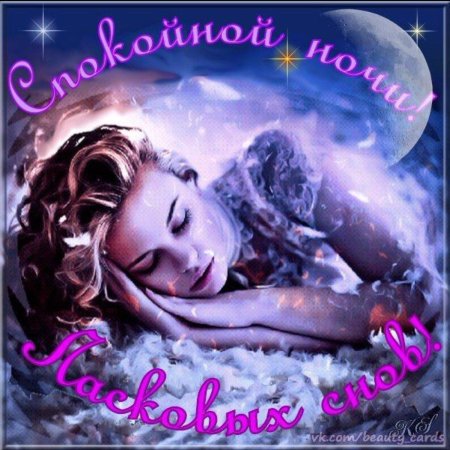 Спокойная ночи