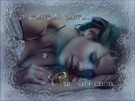 Спокойной ночи мужчине нежное
