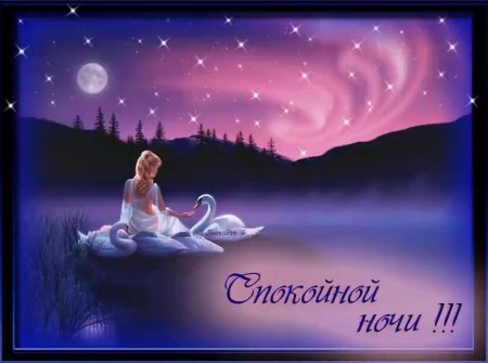 Пожелание спокойной ночи