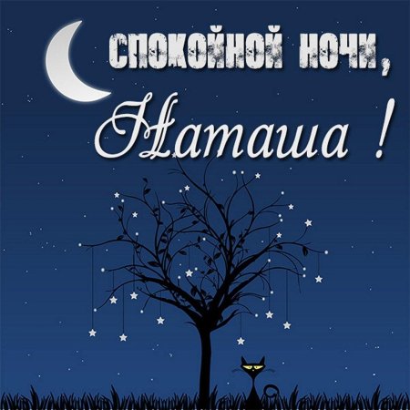 Спокойной ночи наташа