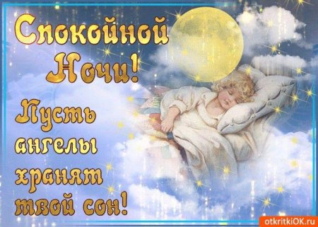 Спокойной ночи ангел