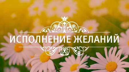 Исполнение желаний