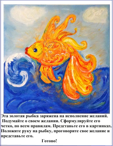 Рыбка исполнения желаний
