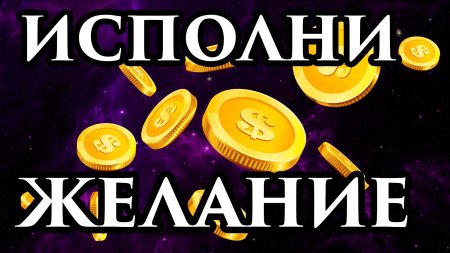 Исполнение желаний