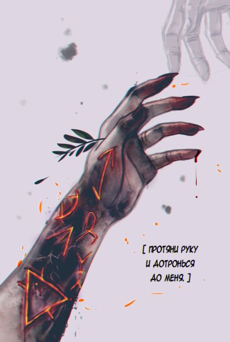 Рука арт