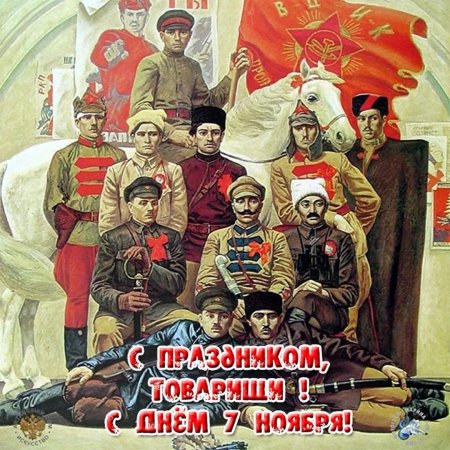 С праздником великой октябрьской социалистической революции 7 ноября
