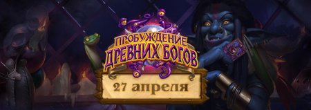 Хартстоун пробуждение древних богов
