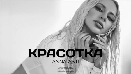 Анна асти