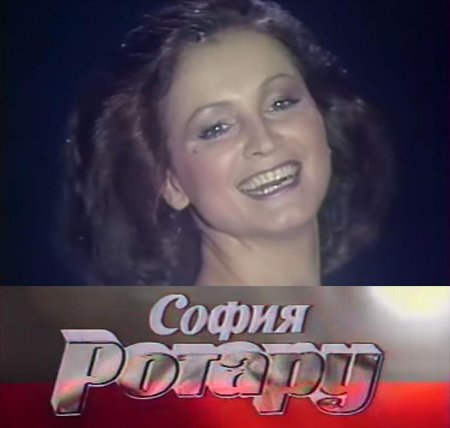 Песни софии ротару