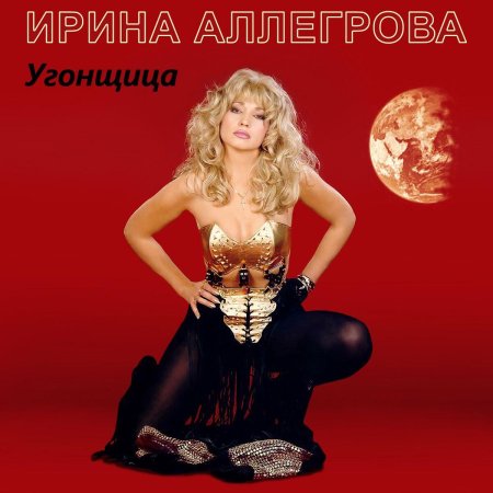 Ирина аллегрова угонщица
