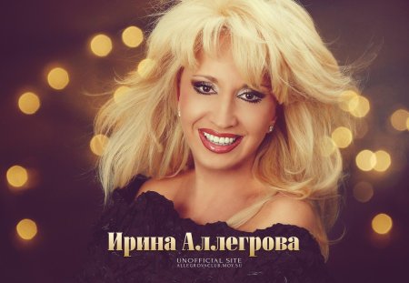 Ирина аллегрова