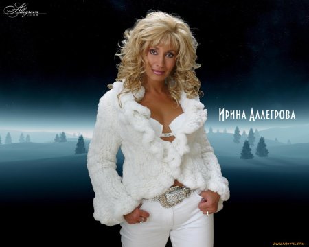 Ирина аллегрова