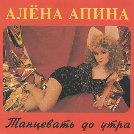 Алена апина