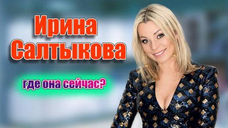 Ирина салтыкова сейчас 2024