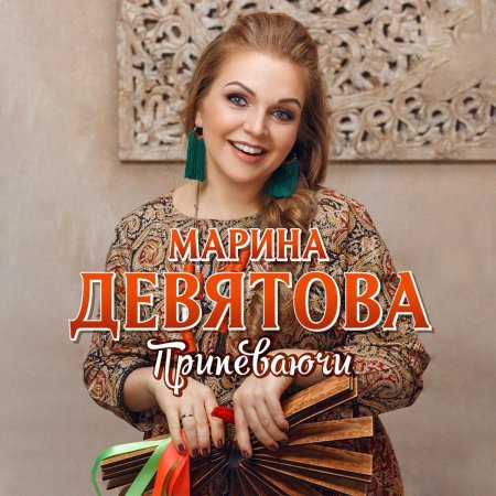 Марина девятова