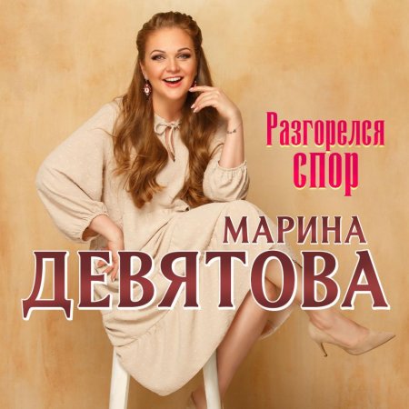 Марина девятова 2024