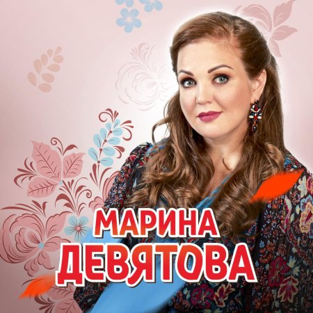 Марина девятова 2023