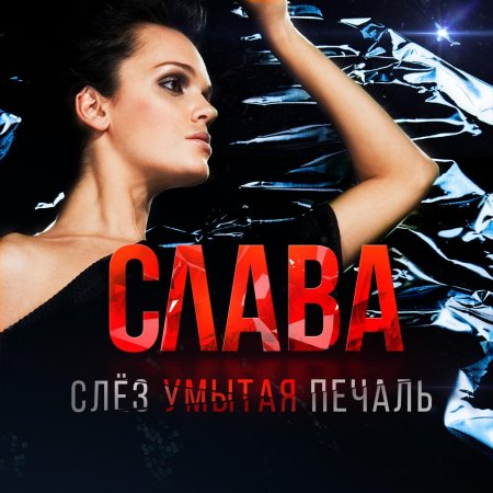 Певица слава