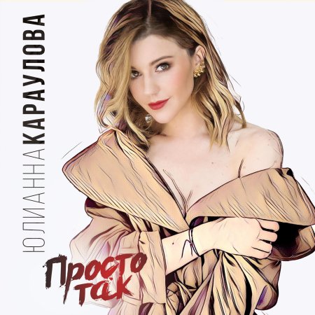 Певица юлианна караулова