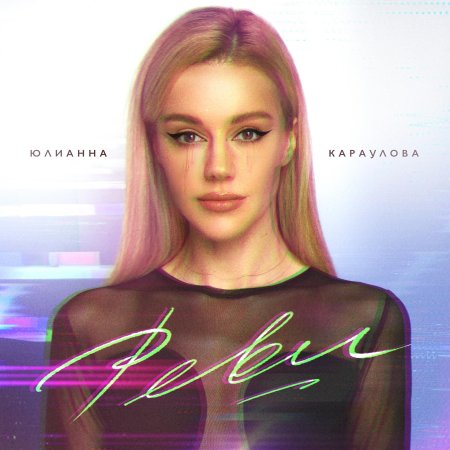 Юлианна караулова внеорбитные