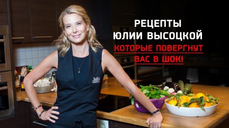 Юлия высоцкая