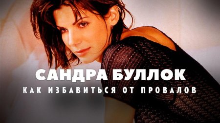 Сандра буллок