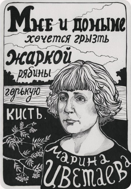 Марина цветаева плакат