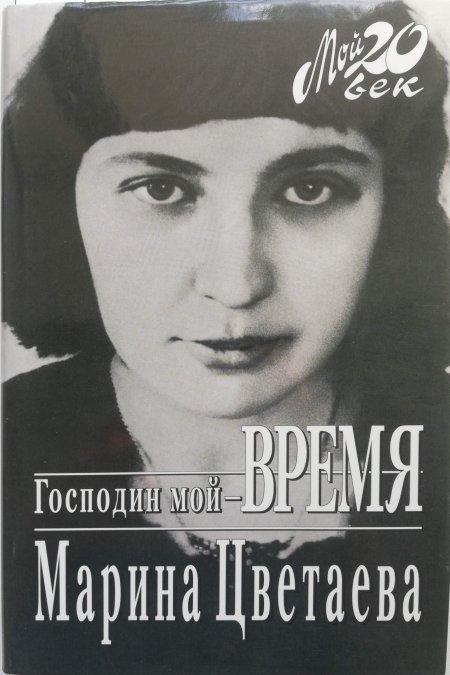Марина ивановна цветаева