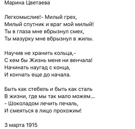 Марина цветаева легкомыслие милый грех