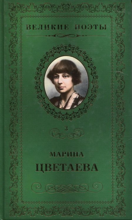 Книга марина цветаева