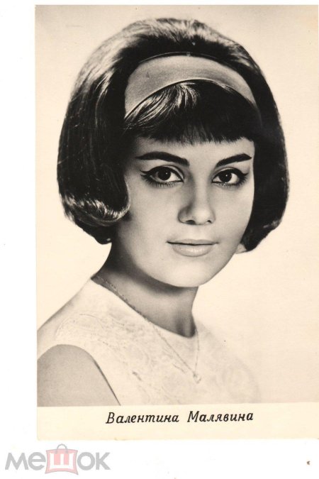 Малявина валентина актриса