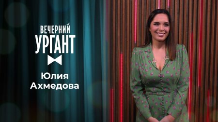 Юлия ахмедова вечерний ургант