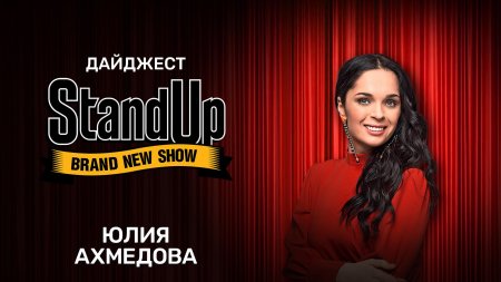 Стендап юлия ахмедова