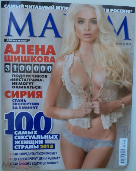 Алена шишкова максим журнал