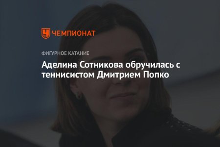Аделина сотникова муж