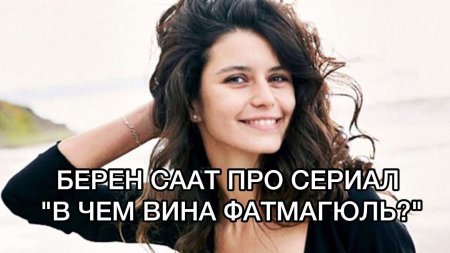 Берен саат актриса