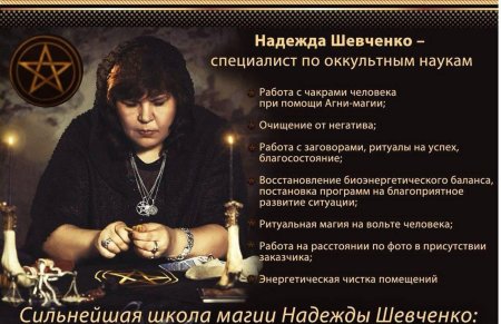 Экстрасенс надежда шевченко