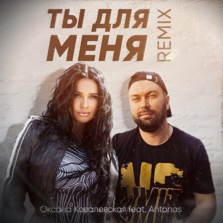 Artik pres. asti - я твоя