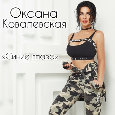 Оксана ковалевская 2020