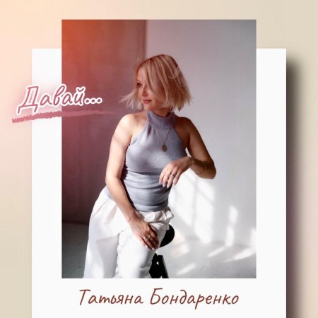 Татьяна бондаренко