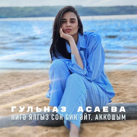 Гульназ асаева