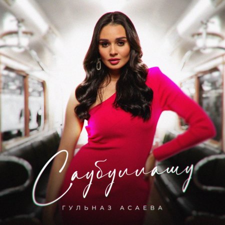 Гульназ асаева
