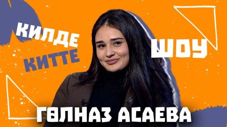Гульназ асаева