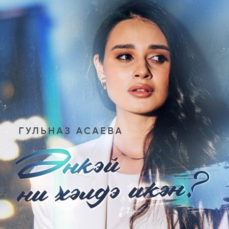 Гульназ асаева