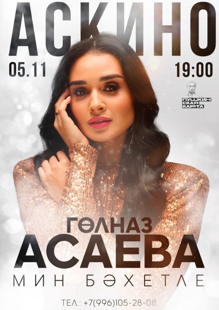Гөлназ асаева