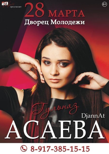 Гульназ асаева